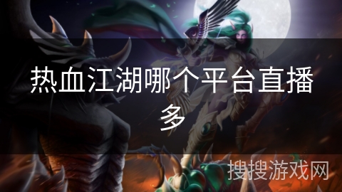 热血江湖哪个平台直播多