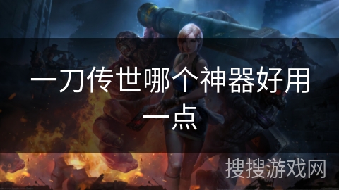 一刀传世哪个神器好用一点 一刀传世哪个神器好用一点