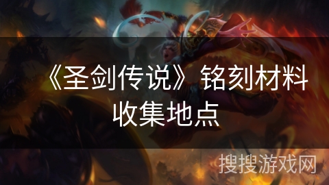 《圣剑传说》铭刻材料收集地点