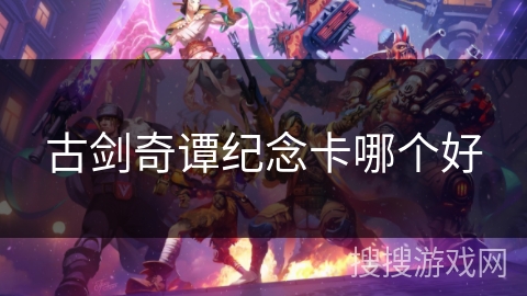 古剑奇谭纪念卡哪个好