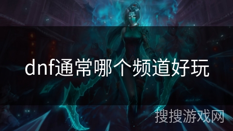 dnf通常哪个频道好玩