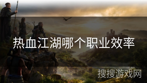 热血江湖哪个职业效率