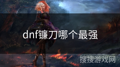 dnf镰刀哪个最强
