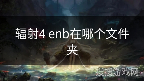 辐射4 enb在哪个文件夹