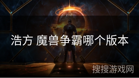 浩方 魔兽争霸哪个版本 浩方 魔兽争霸哪个版本