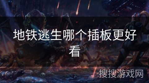 地铁逃生哪个插板更好看 地铁逃生哪个插板更好看