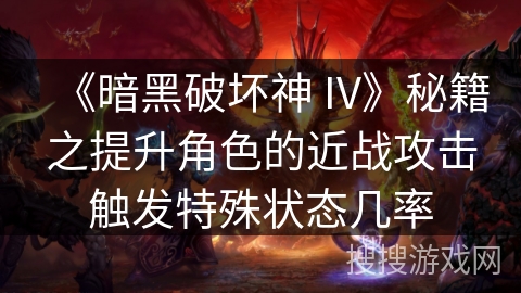 《暗黑破坏神 IV》秘籍之提升角色的近战攻击触发特殊状态几率