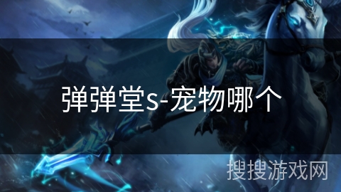 弹弹堂s-宠物哪个