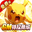  口袋精灵无限钻石版