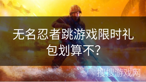 无名忍者跳游戏限时礼包划算不？