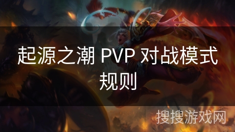 起源之潮 PVP 对战模式规则