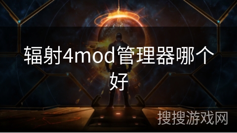 辐射4mod管理器哪个好