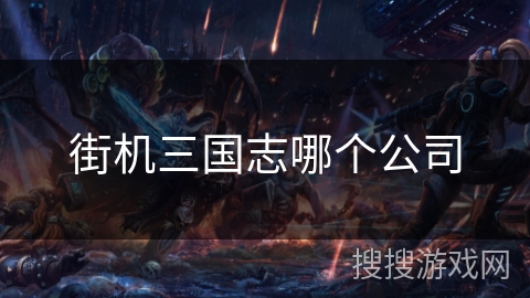 街机三国志哪个公司