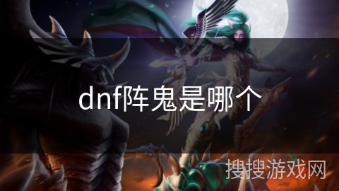 dnf阵鬼是哪个