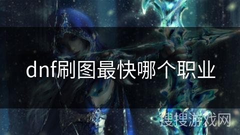 dnf刷图最快哪个职业