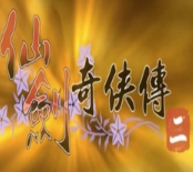 仙剑奇侠传二