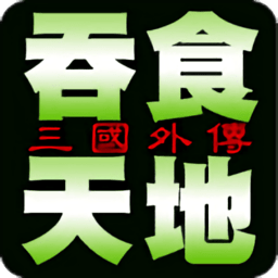 吞食天地三国外传