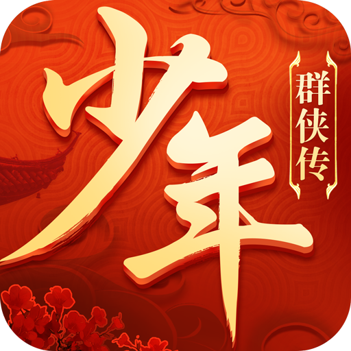 少年群侠传百度版