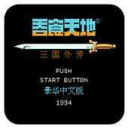 吞食天地2怀旧版无限金币修改版