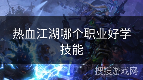 热血江湖哪个职业好学技能 热血江湖哪个职业好学技能