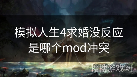 模拟人生4求婚没反应是哪个mod冲突