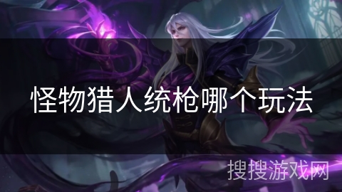 怪物猎人统枪哪个玩法