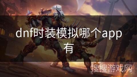 dnf时装模拟哪个app有