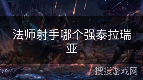 法师射手哪个强泰拉瑞亚