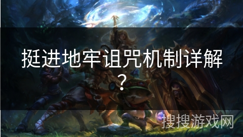 挺进地牢诅咒机制详解？