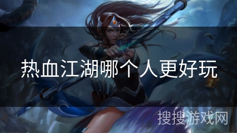 热血江湖哪个人更好玩