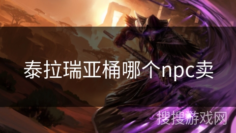 泰拉瑞亚桶哪个npc卖