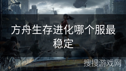 方舟生存进化哪个服最稳定