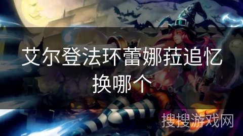 艾尔登法环蕾娜菈追忆换哪个