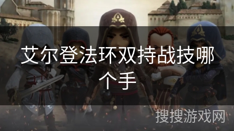 艾尔登法环双持战技哪个手