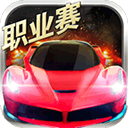 小奥终极狂飙5九游版