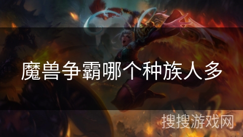 魔兽争霸哪个种族人多