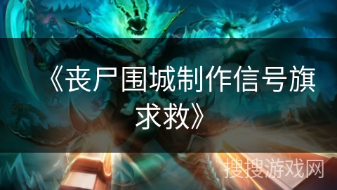 《丧尸围城制作信号旗求救》