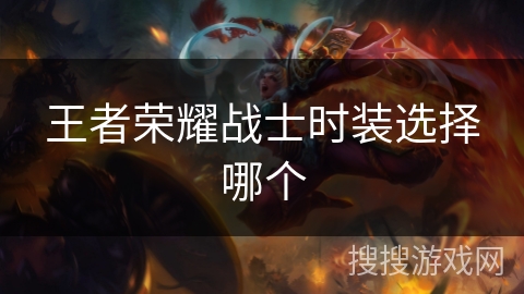 王者荣耀战士时装选择哪个