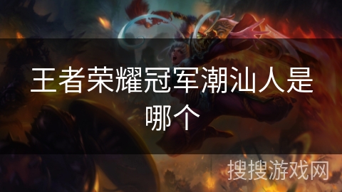 王者荣耀冠军潮汕人是哪个