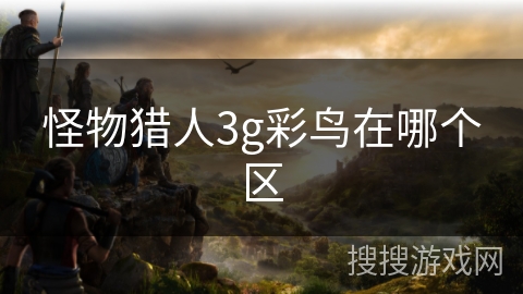 怪物猎人3g彩鸟在哪个区