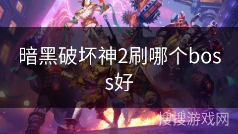 暗黑破坏神2刷哪个boss好 暗黑破坏神2刷哪个boss好