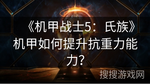 《机甲战士5：氏族》机甲如何提升抗重力能力？