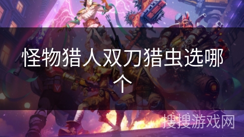 怪物猎人双刀猎虫选哪个