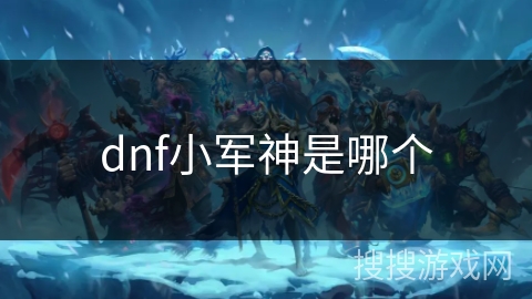dnf小军神是哪个