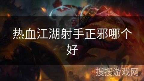 热血江湖射手正邪哪个好