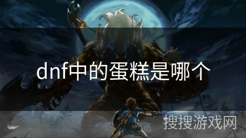 dnf中的蛋糕是哪个