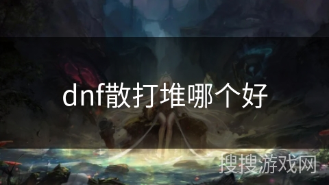 dnf散打堆哪个好