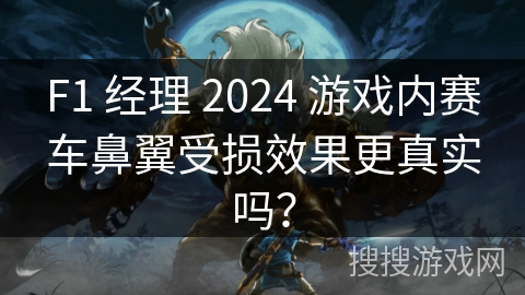 F1 经理 2024 游戏内赛车鼻翼受损效果更真实吗？