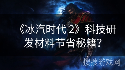 《冰汽时代 2》科技研发材料节省秘籍？