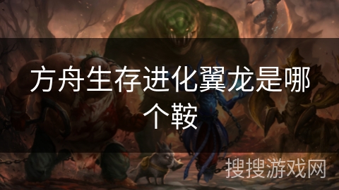 方舟生存进化翼龙是哪个鞍